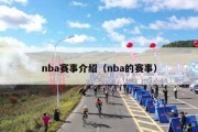 nba赛事介绍（nba的赛事）