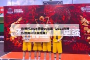 欧洲杯2024德国vs法国（2021欧洲杯德国vs法国结果）