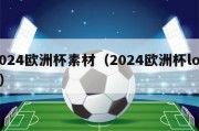 2024欧洲杯素材（2024欧洲杯logo）