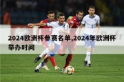 2024欧洲杯参赛名单,2024年欧洲杯举办时间