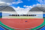 cba赛程直播,cba赛程直播回放98