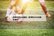 欧洲杯2024法国队（欧洲杯2024法国队赛程）