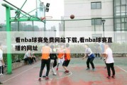 看nba球赛免费网站下载,看nba球赛直播的网址