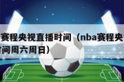 nba赛程央视直播时间（nba赛程央视直播时间周六周日）