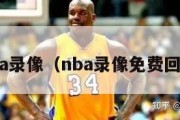 nba录像（nba录像免费回放）