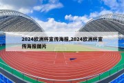 2024欧洲杯宣传海报,2024欧洲杯宣传海报图片