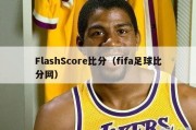 FlashScore比分（fifa足球比分网）