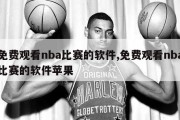 免费观看nba比赛的软件,免费观看nba比赛的软件苹果