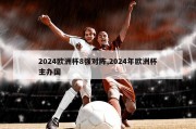 2024欧洲杯8强对阵,2024年欧洲杯主办国