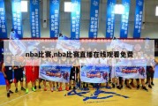 nba比赛,nba比赛直播在线观看免费