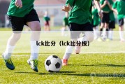 lck比分（lck比分板）