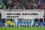 欧洲杯2024赛程（欧洲杯2024赛程时间表北京时间）