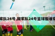 国家队24号,国家队24号篮球服谁穿的