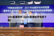 iptv直播软件（iptv直播软件官网下载）