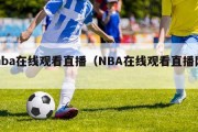 nba在线观看直播（NBA在线观看直播网）