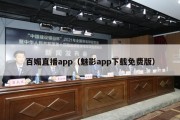 百媚直播app（魅影app下载免费版）