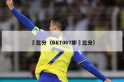 吋比分（BET007即吋比分）