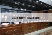 nba比赛排行（nba赛排名）