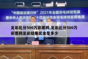 足彩比分500万彩票网,足彩比分500万彩票网足彩结果奖金是多少