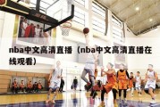 nba中文高清直播（nba中文高清直播在线观看）