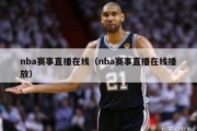 nba赛事直播在线（nba赛事直播在线播放）