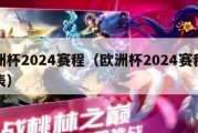 欧洲杯2024赛程（欧洲杯2024赛程时间表）