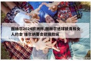 图赫尔2024欧洲杯,图赫尔进球就像和女人约会 维尔纳要会欲擒故纵