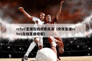 cctv1直播在线观看高清（央视直播cctv1在线直播观看）