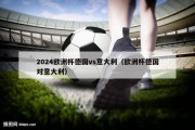 2024欧洲杯德国vs意大利（欧洲杯德国对意大利）