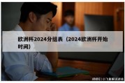 欧洲杯2024分组表（2024欧洲杯开始时间）