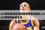 nba赛事直播在线观看视频免费播放,nba比赛视频直播免费