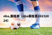 nba,赛程表（nba赛程表20232024）