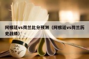 阿根廷vs荷兰比分预测（阿根廷vs荷兰历史战绩）