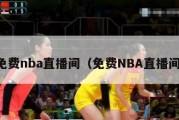 免费nba直播间（免费NBA直播间）