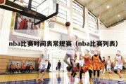 nba比赛时间表常规赛（nba比赛列表）