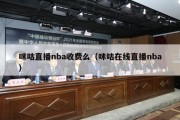 咪咕直播nba收费么（咪咕在线直播nba）