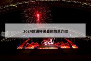 2024欧洲杯闭幕的简单介绍