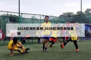 2024欧洲杯最帅,2024欧洲杯帅哥集锦