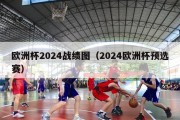 欧洲杯2024战绩图（2024欧洲杯预选赛）