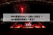 NBA直播2024.5.13湖人与勇士（nba直播在线湖人一勇士）