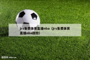 jrs免费体育直播nba（jrs免费体育直播nba回放）