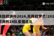 张路欧洲杯2024,亮阵欧罗巴!2020欧洲杯24队豪强巡礼