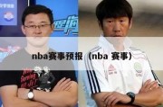 nba赛事预报（nba 赛事）