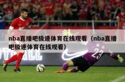 nba直播吧极速体育在线观看（nba直播吧极速体育在线观看）