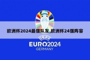 欧洲杯2024最强队友,欧洲杯24强阵容