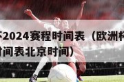 欧洲杯2024赛程时间表（欧洲杯2024赛程时间表北京时间）