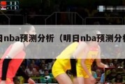 明日nba预测分析（明日nba预测分析最新）