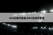 nba无插件直播,NBA无插件直播