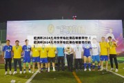 欧洲杯2024几月份开始比赛在哪里举行（欧洲杯2024几月份开始比赛在哪里举行的）