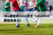 nba赛程表2024勇士（nba2020赛程表勇士）